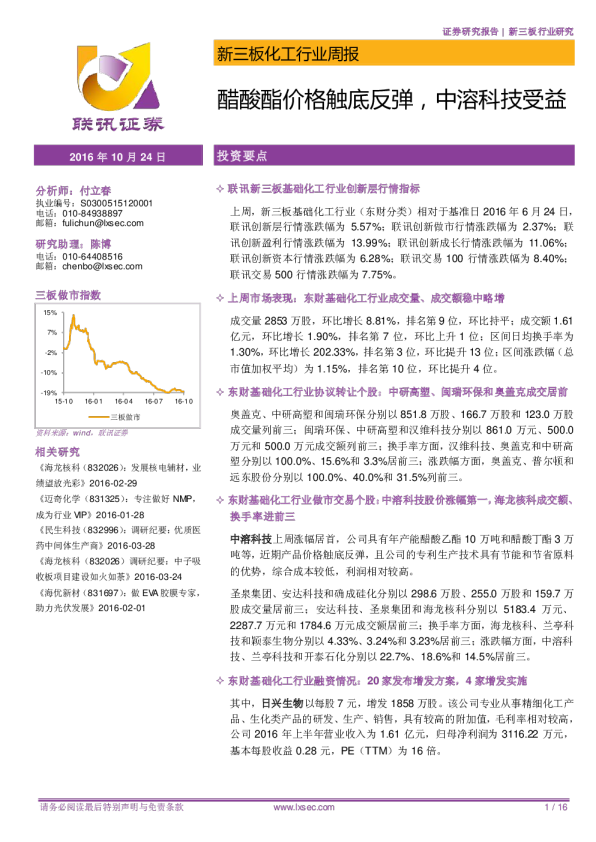 化工行业新三板周报：醋酸酯价格触底反弹，中溶科技受益