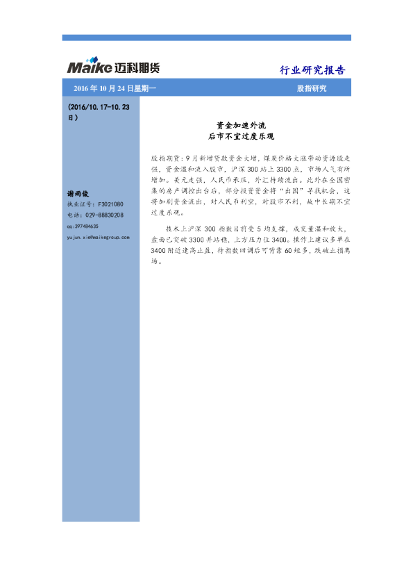 股指研究：资金加速外流 后市不宜过度乐观