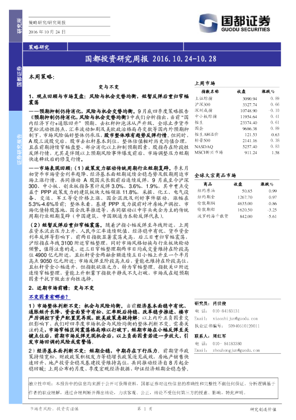 国都证券投资研究周报