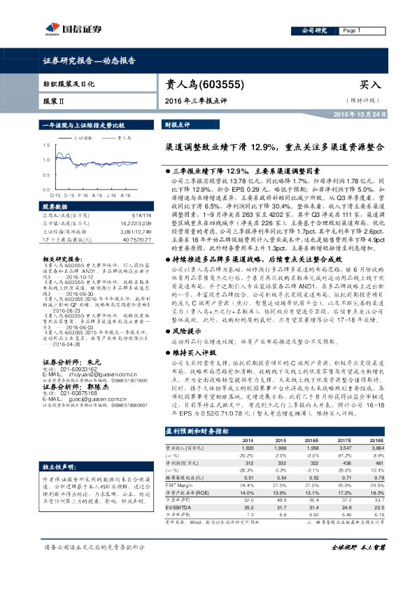 2016年三季报点评：渠道调整致业绩下滑12.9%，重点关注多渠道资源整合