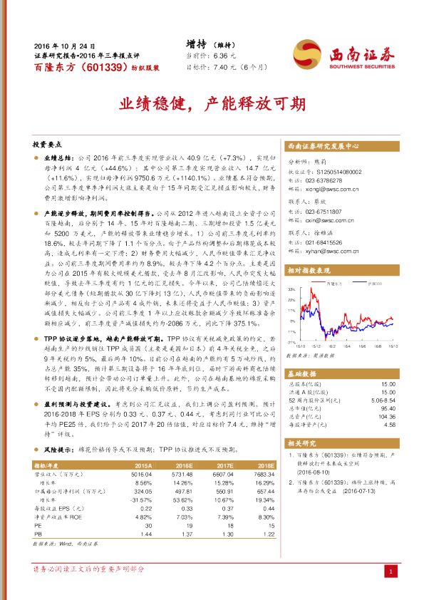 业绩稳健，产能释放可期