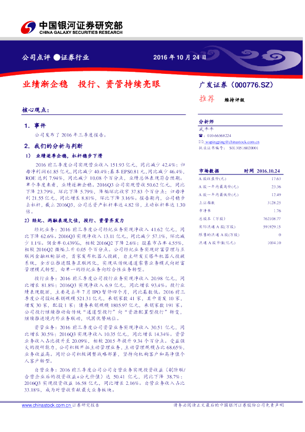业绩渐企稳 投行、资管持续亮眼