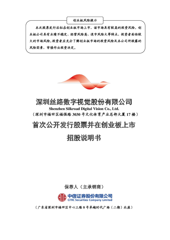 丝路视觉：首次公开发行股票并在创业板上市招股说明书