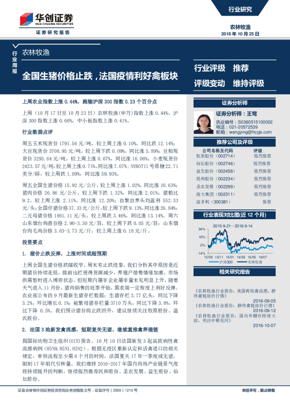 农林牧渔行业周报：全国生猪价格止跌，法国疫情利好禽板块