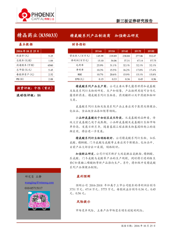精晶药业：精氨酸系列产品制造商,加强新品研发