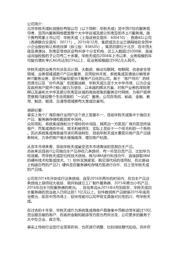 联讯：华胜天成调研纪要
