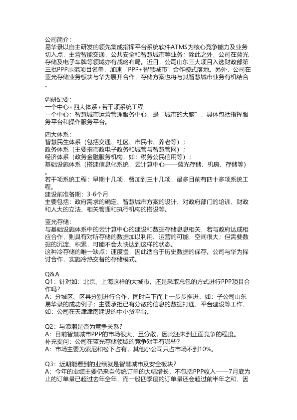 联讯：易华录调研纪要