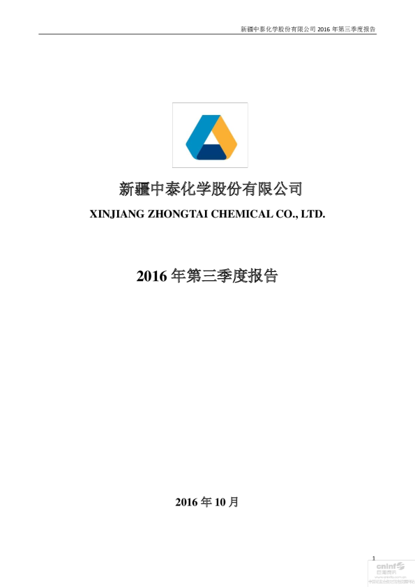 中泰化学：2016年第三季度报告全文