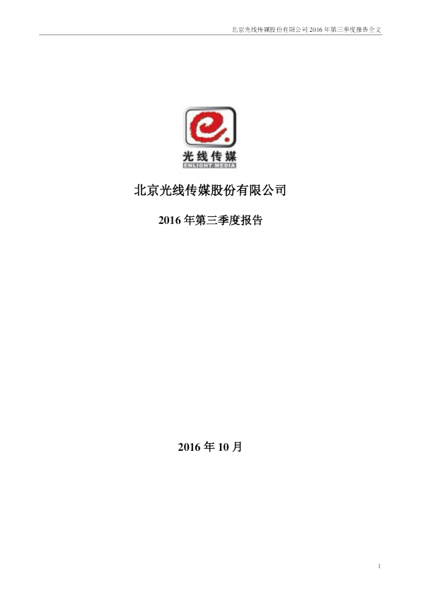 光线传媒：2016年第三季度报告全文