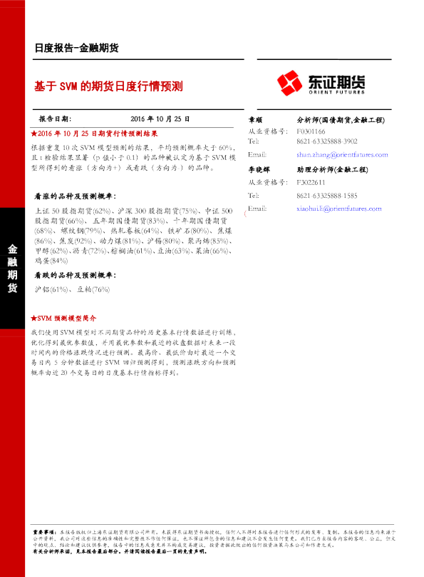 基于SVM的期货日度行情预测