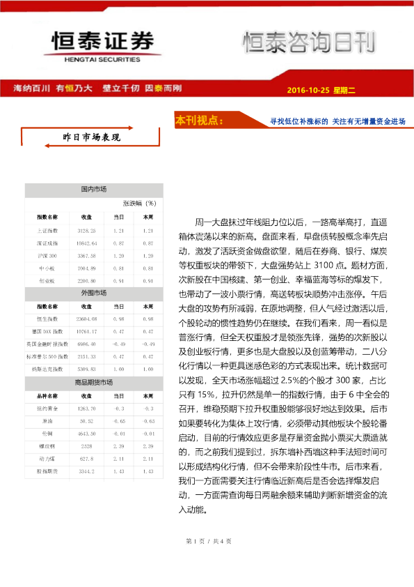 恒泰咨询日刊：寻找低位补涨标的 关注有无增量资金进场