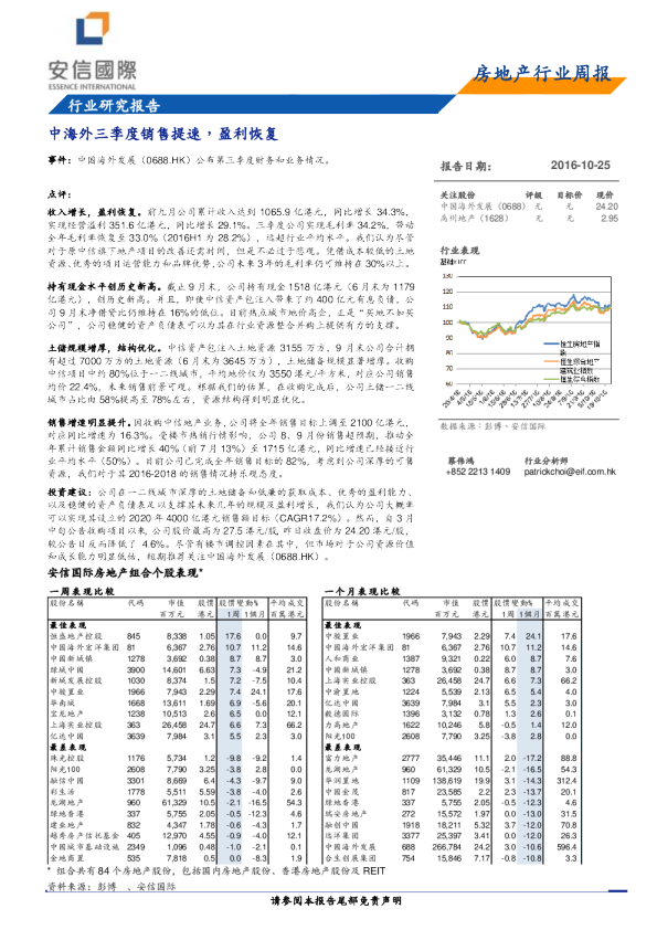 房地产行业周报：中海外三季度销售提速，盈利恢复