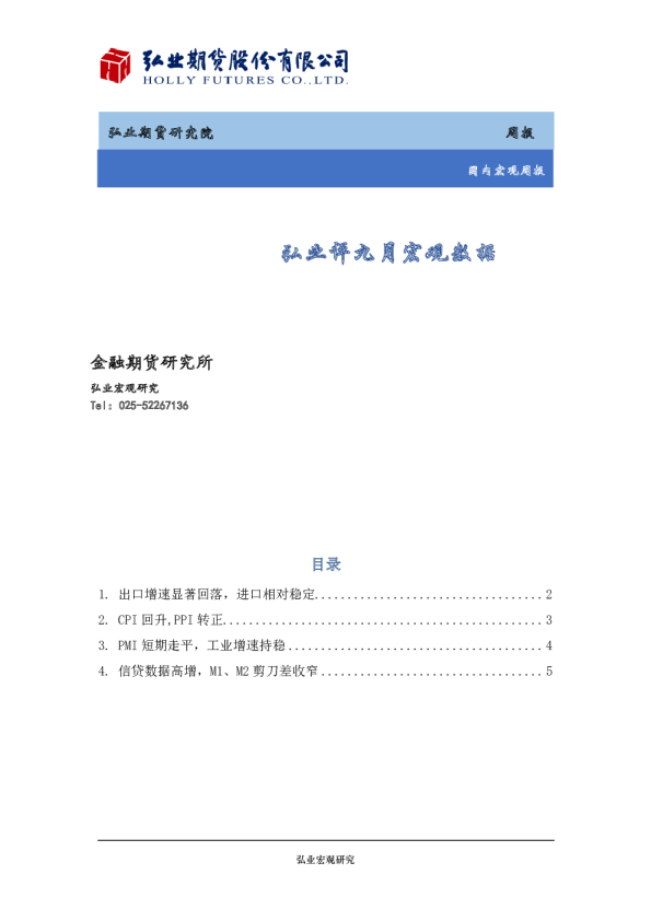 弘业评九月宏观数据