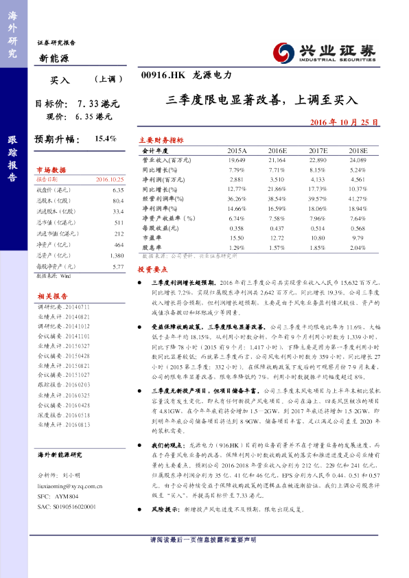 三季度限电显著改善，上调至买入