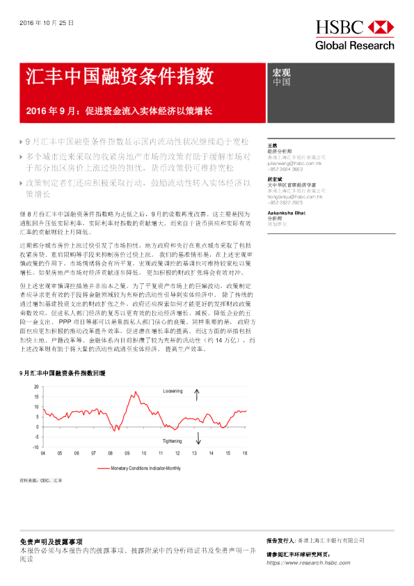 汇丰中国融资条件指数：2016年9月：促进资金流入实体经济以策增长