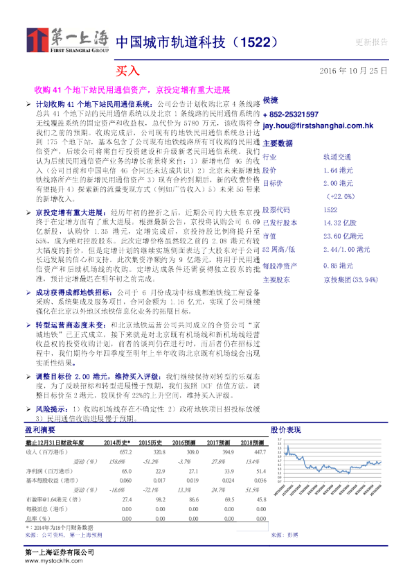 收购41个地下站民用通信资产，京投定增有重大进展