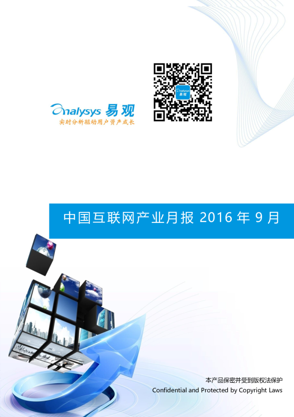 易观智库互联网行业2016年9月月报