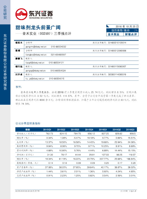 三季报点评：甜味剂龙头前景广阔