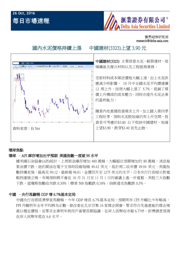 每日市场速报：国内水泥价格持续上涨,中国建材(3323)上望3.90元