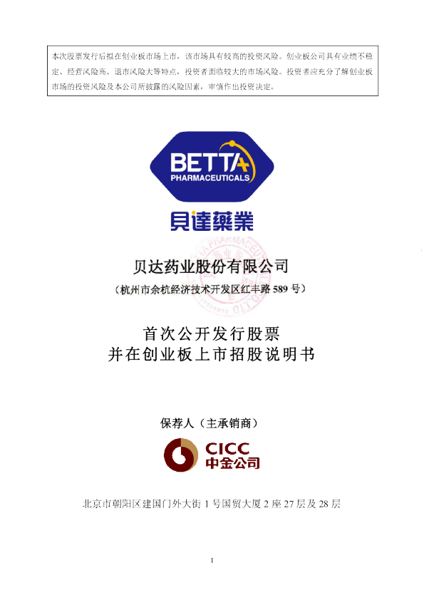 贝达药业：首次公开发行股票并在创业板上市招股说明书