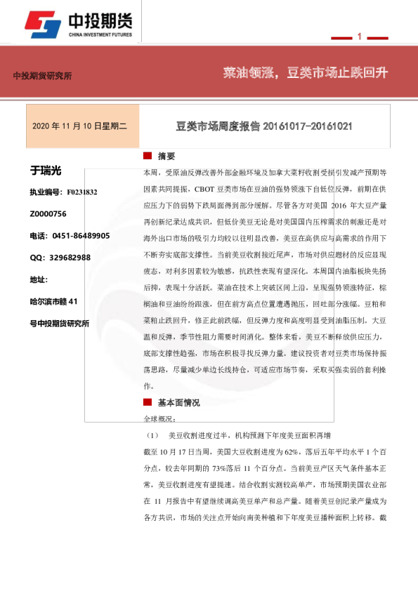 豆类市场周度报告：菜油领涨，豆类市场止跌回升