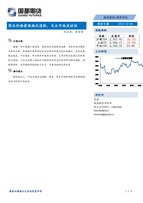 期指晨报：商品价格普涨施压通胀，关注市场流动性
