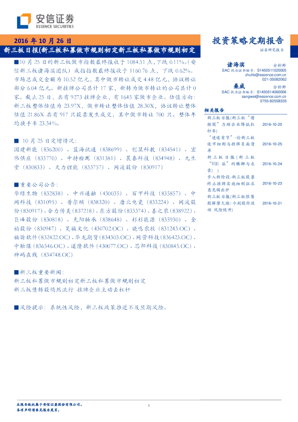 新三板日报：新三板私募做市规则初定新三板私募做市规则初定