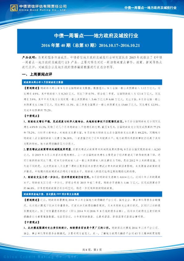 中债一周看点——地方政府及城投行业