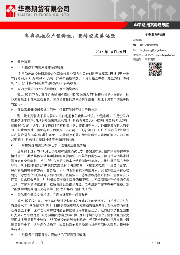 聚烯烃月报：库存低位&产能释放，聚烯烃震荡偏强