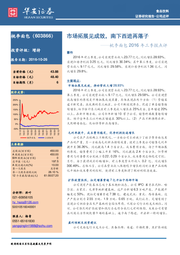 桃李面包2016年三季报点评:市场拓展见成效,南下西进再落子