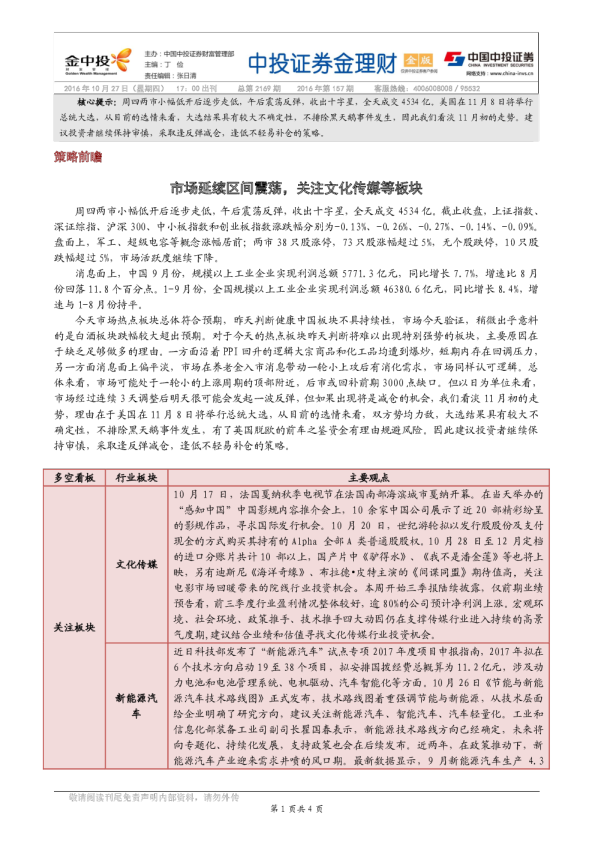 市场延续区间震荡，关注文化传媒等板块