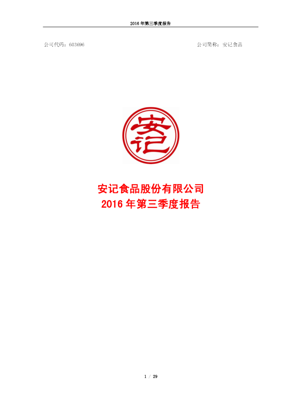安记食品：2016年第三季度报告