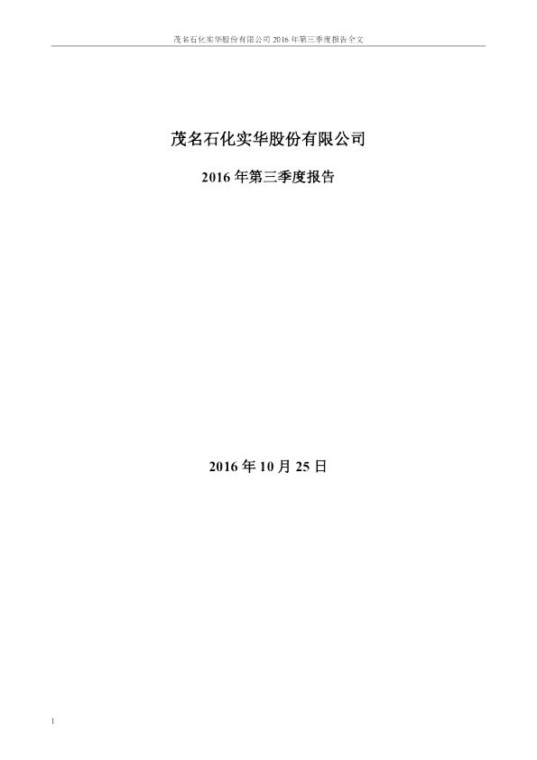 茂化实华：2016年第三季度报告全文
