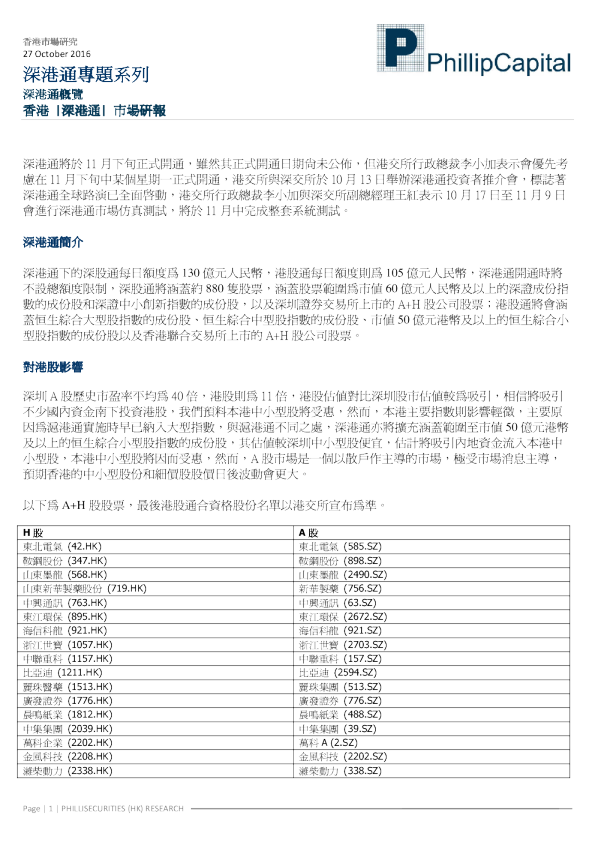 深港通专题系列：深港通概览