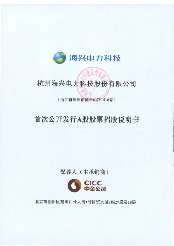 海兴电力：首次公开发行A股股票招股说明书