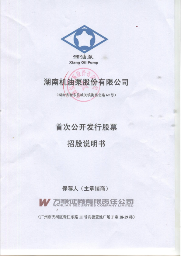湘油泵：首次公开发行股票招股说明书