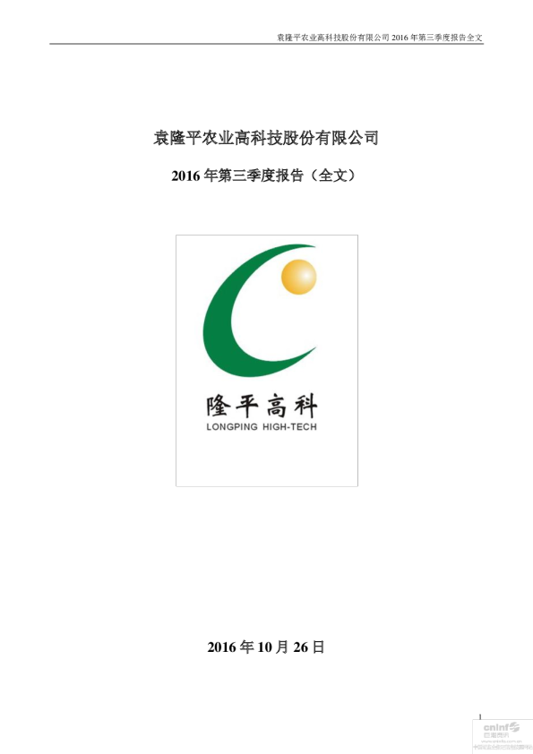 隆平高科：2016年第三季度报告全文