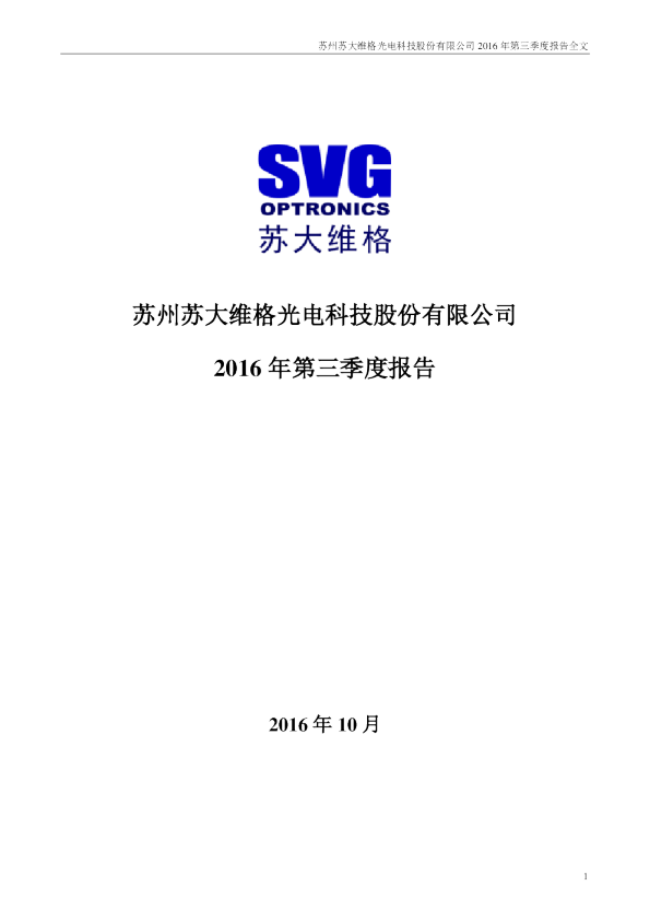 苏大维格：2016年第三季度报告全文