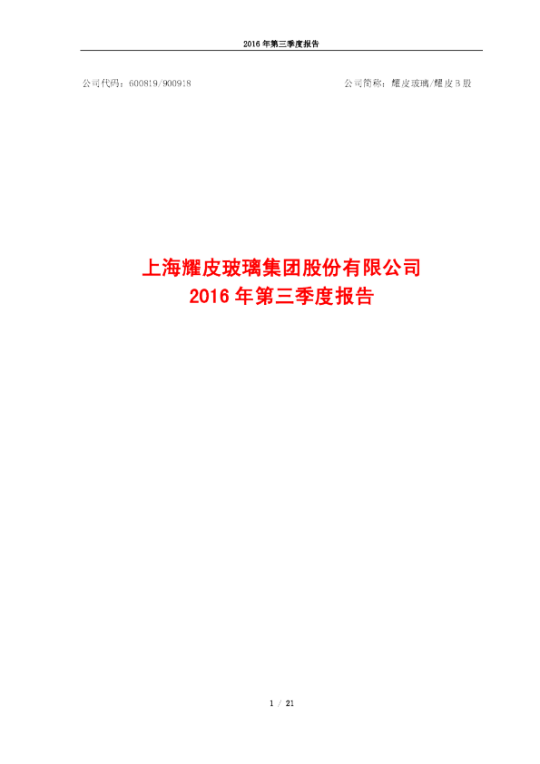 耀皮玻璃：2016年第三季度报告