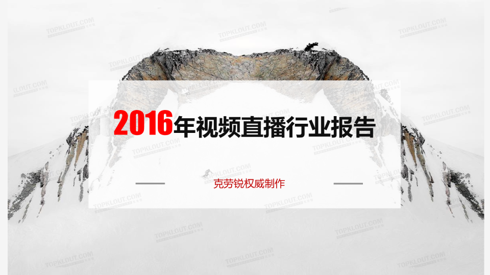 2016年视频直播行业研究报告