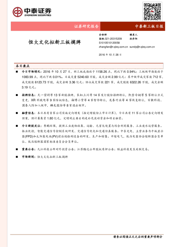 中泰新三板日报：恒大文化拟新三板摘牌