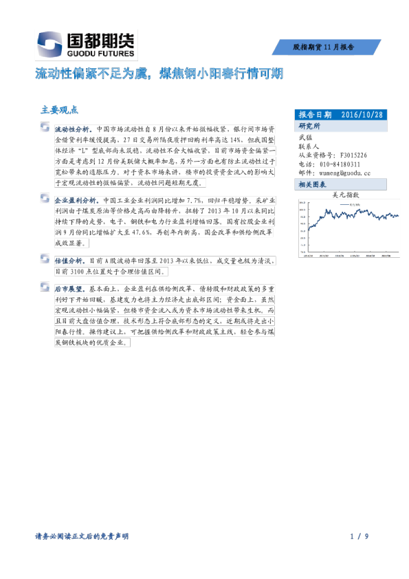 股指期货11月报告：流动性偏紧不足为虞，煤焦钢小阳春行情可期