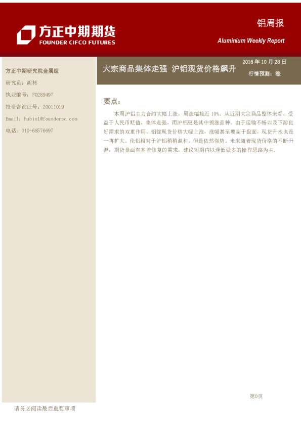 铝周报：大宗商品集体走强 沪铝现货价格飙升