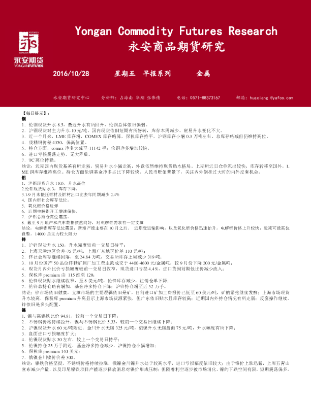 永安期货金属期货早报