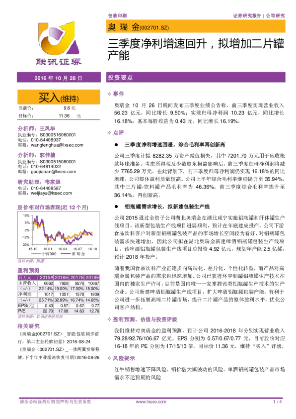 三季度净利增速回升，拟增加二片罐产能