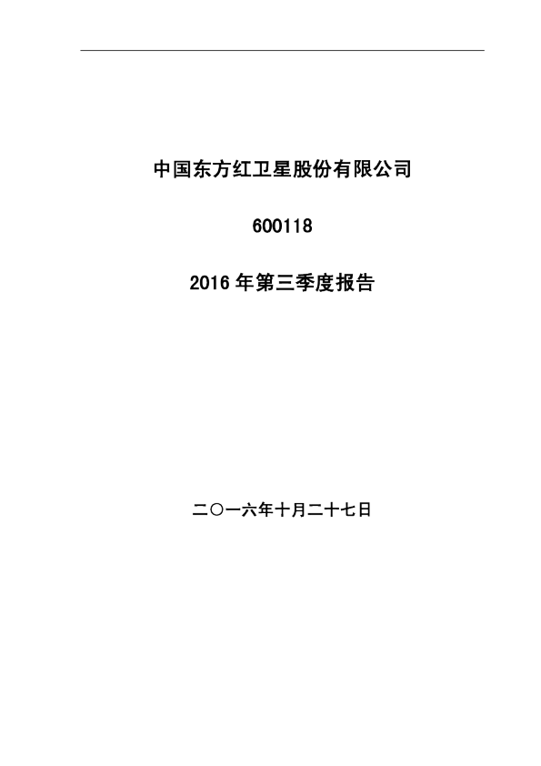 中国卫星：2016年第三季度报告