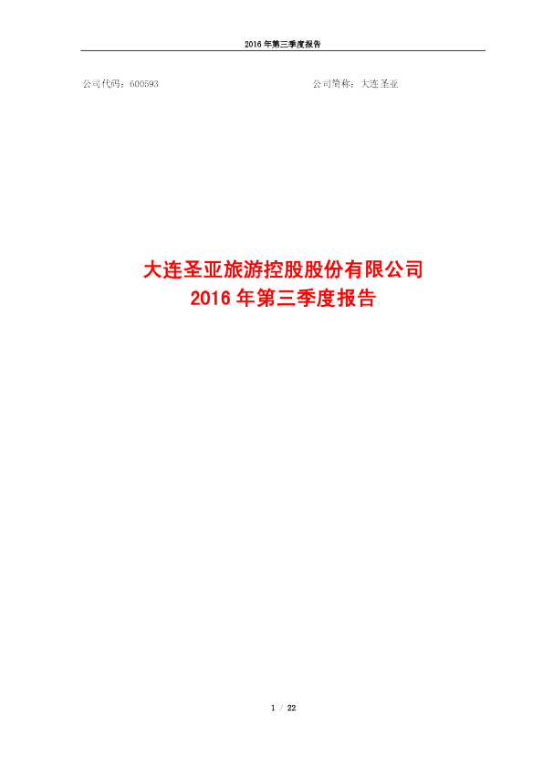 大连圣亚：2016年第三季度报告