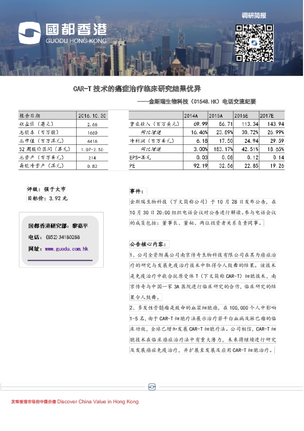 电话交流纪要：CAR-T技术的癌症治疗临床研究结果优异