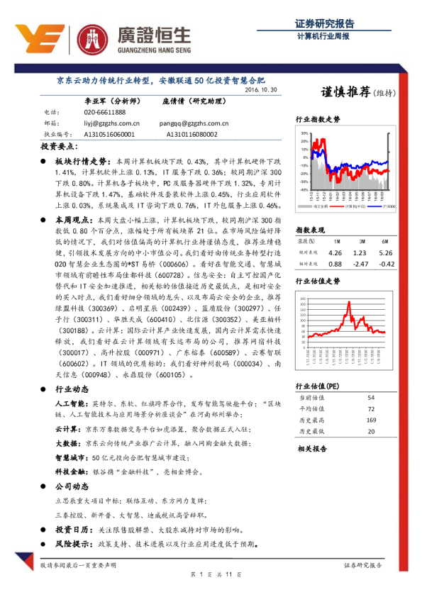 计算机行业周报：京东云助力传统行业转型，安徽联通50亿投资智慧合肥