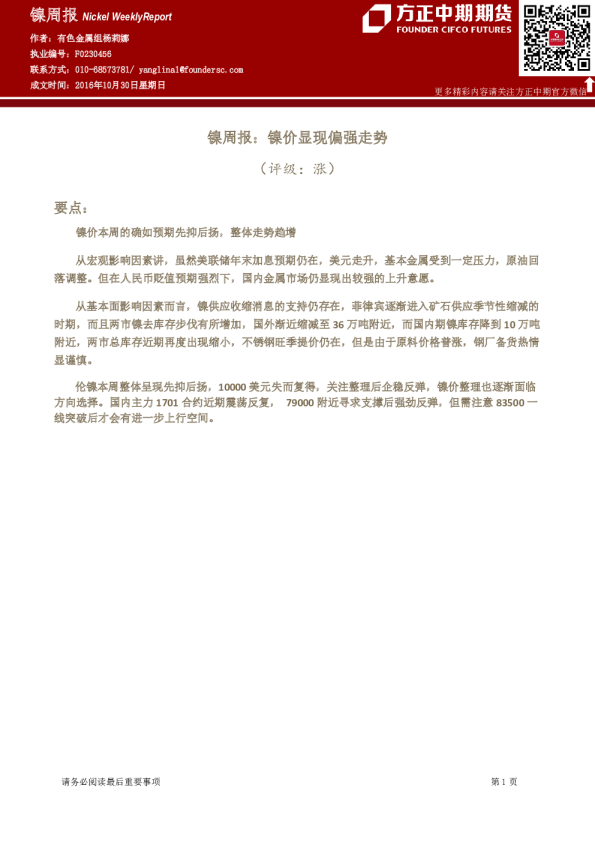 镍周报：镍价显现偏强走势